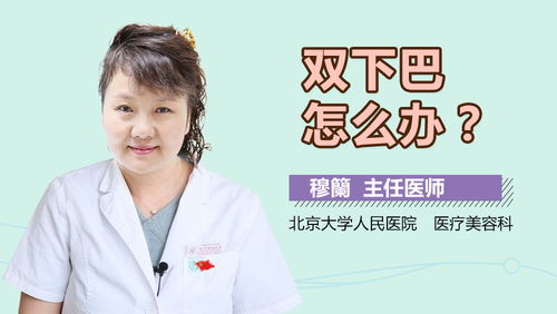 怎么去双下巴