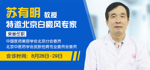 助力秋季开学,实现白斑复色--特邀京冀专家来院会诊预约挂号通道开启!