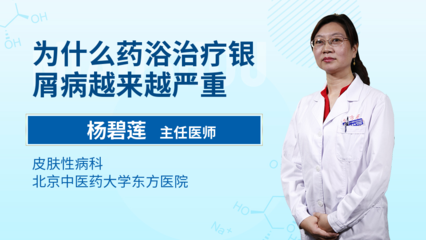 药浴治疗银屑病为何可能加重病情？并探讨北京地区的规范性治疗