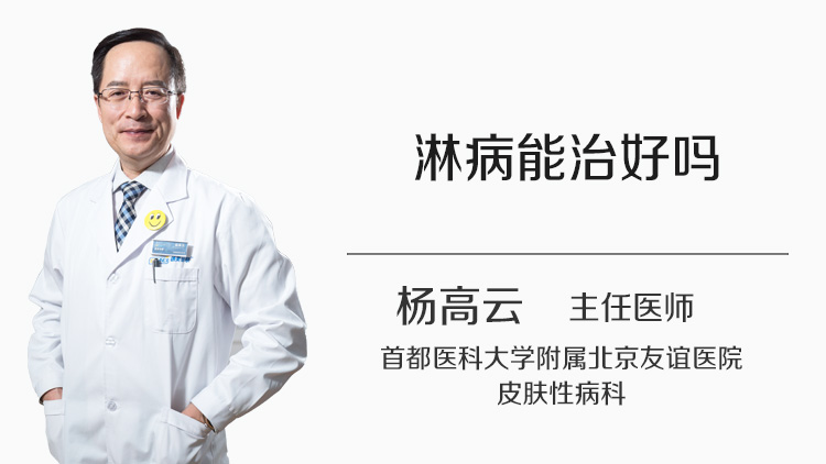 淋菌性尿道炎能治好吗？专业解析与北京治疗指南