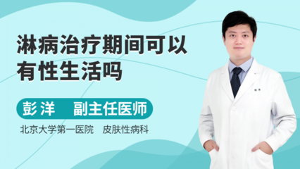 淋病的诊断与北京地区性病治疗指南